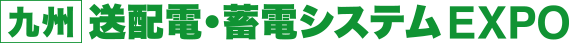 送配電・蓄電システムEXPO