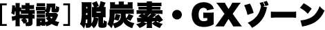 脱炭素・GXゾーン