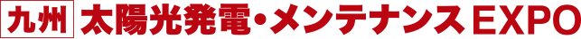 太陽光発電・メンテナンスEXPO
