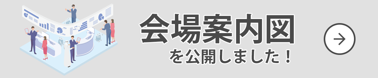 会場案内図を公開しました！